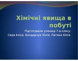Хімічні явища в побуті