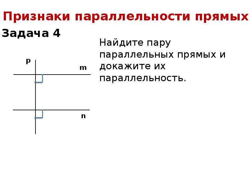 Геометрия признаки параллельности прямых