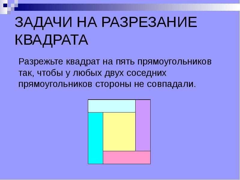 Задачи на разрезание презентация