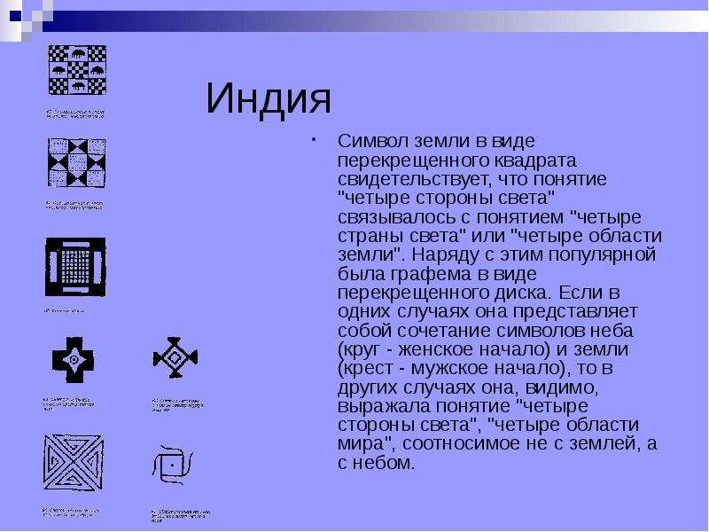 Квадрат значение. Символ земли. Квадрат символ земли. Квадратные символы. Символ земли в виде перекрещенного квадрата.