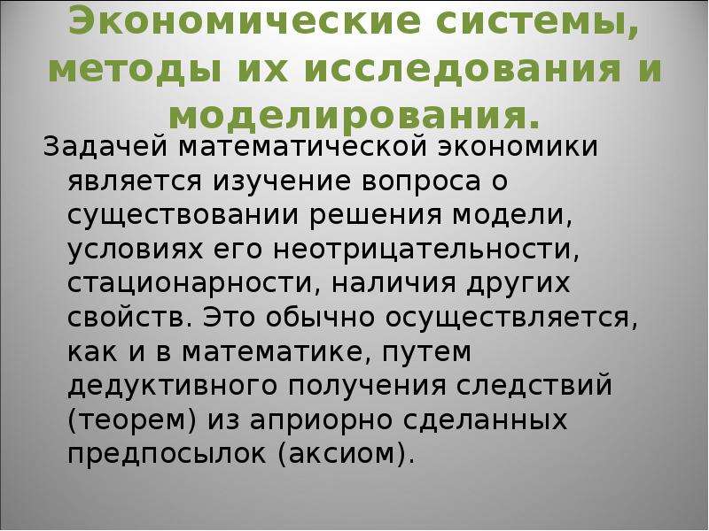 Объект экономического исследования это. Экономические исследования. Методы экономической системы. Методы экономического исследования. Экономическая модель..