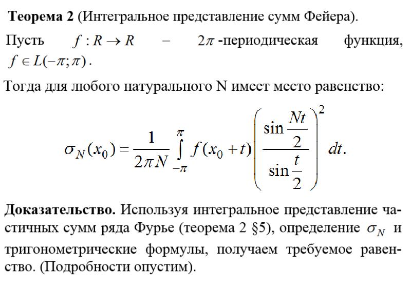 На общую сумму порядка. Суммирование рядов Фурье. Теорема Фейера. Суммирование рядов методом средних арифметических. Сумма Фейера.