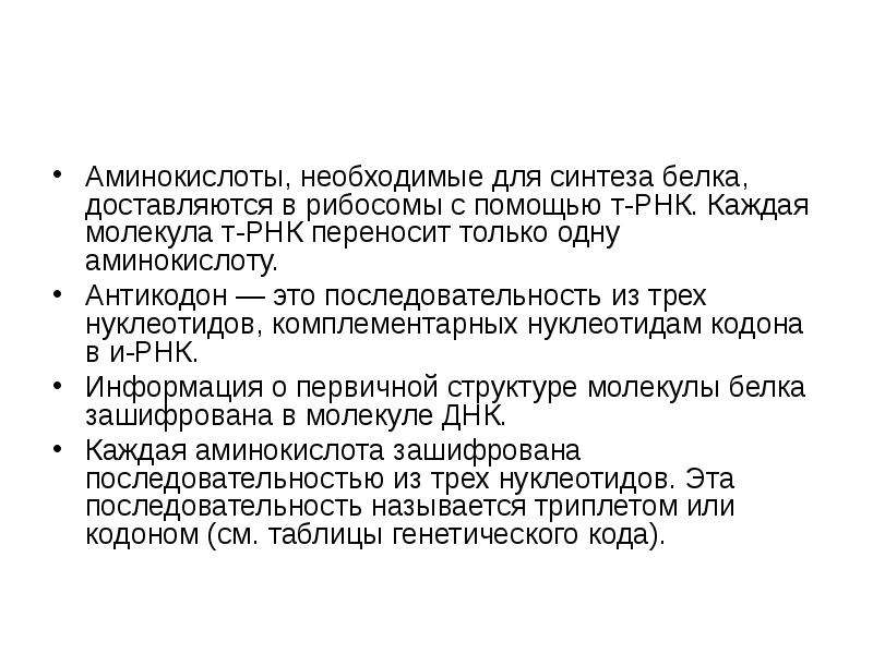 Одну аминокислоту белка кодирует. Информация строения белка зашифрована в. Успехи в изучении и синтезе белков сообщение. Успехи в изучении и синтезе белков доклад. Антикодон.