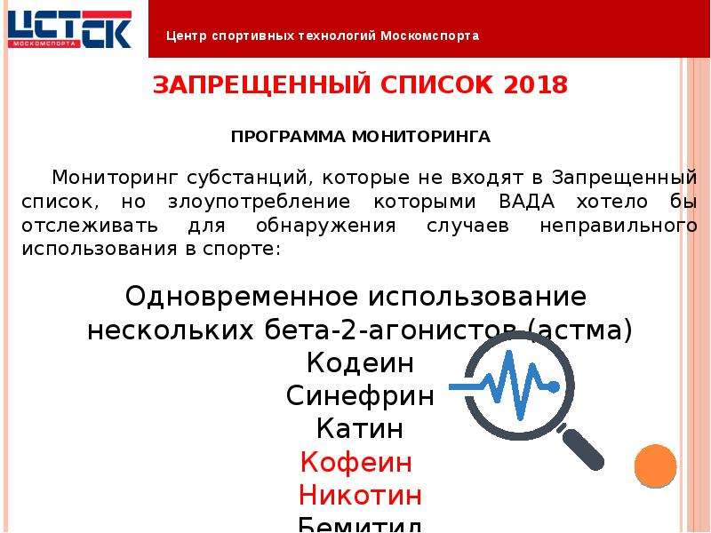 Перечень 2018. Центр спортивных технологий Москомспорта. Международные стандарты вада. Международные стандарты вада перечислите. Функции вада.