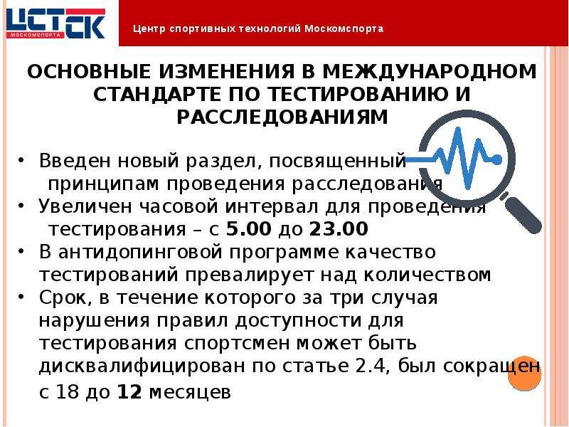 Кабинет спортсмена москомспорта. Международные стандарты Всемирного антидопингового агентства. Международные стандарты вада. Стандарты вада лаборатории. Центр спортивных технологий Москомспорта.