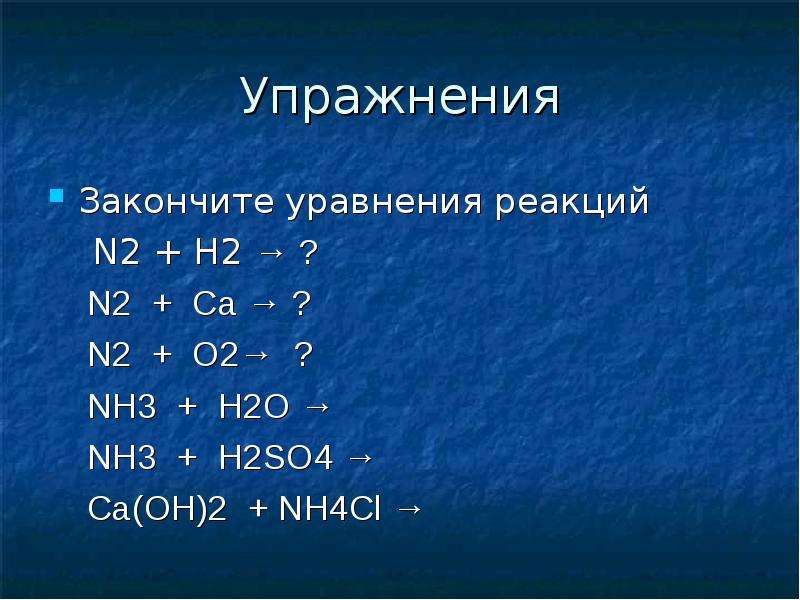 Правая часть схемы реакции nh3 o2 это