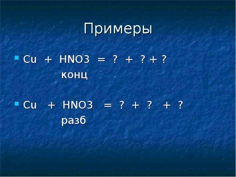 Закончите схему реакции cu hno3