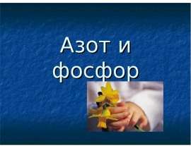 Азот и фосфор