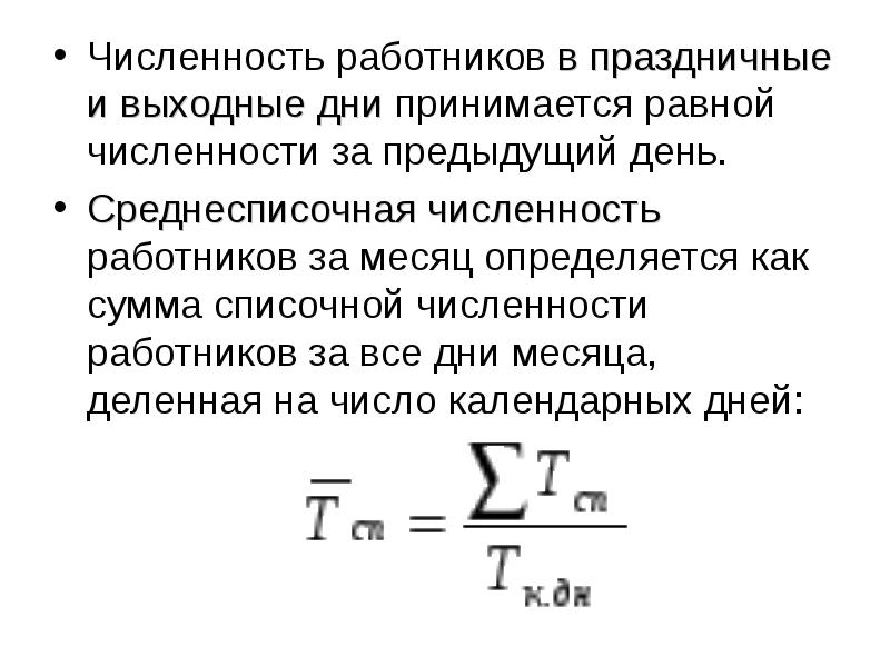 Численность работников за месяц