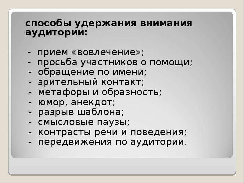 Использовать внимание. Приемы привлечения и удержания внимания слушателей. Способы удержания внимания аудитории. Способы привлечения и удержания внимания аудитории. Методы публичного выступления.