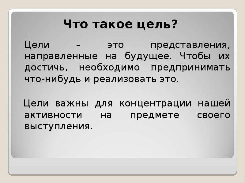 Что такое цель