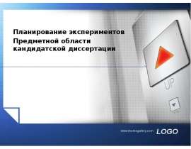Планирование экспериментов предметной области кандидатской диссертации