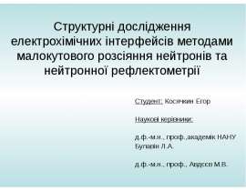 Структурні дослідження електрохімічних інтерфейсів методами малокутового розсіяння нейтронів та нейтронної рефлектометрії