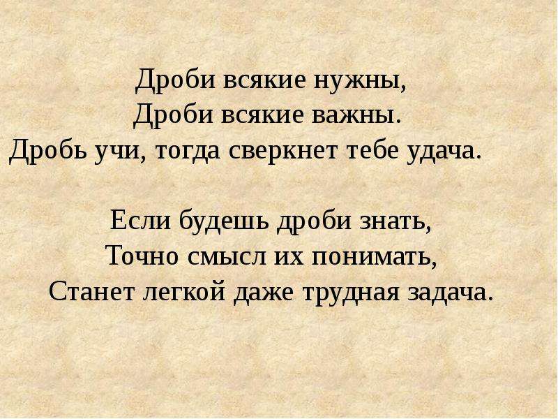 Точный смысл. Дроби всякие нужны. Ты знаешь дроби.