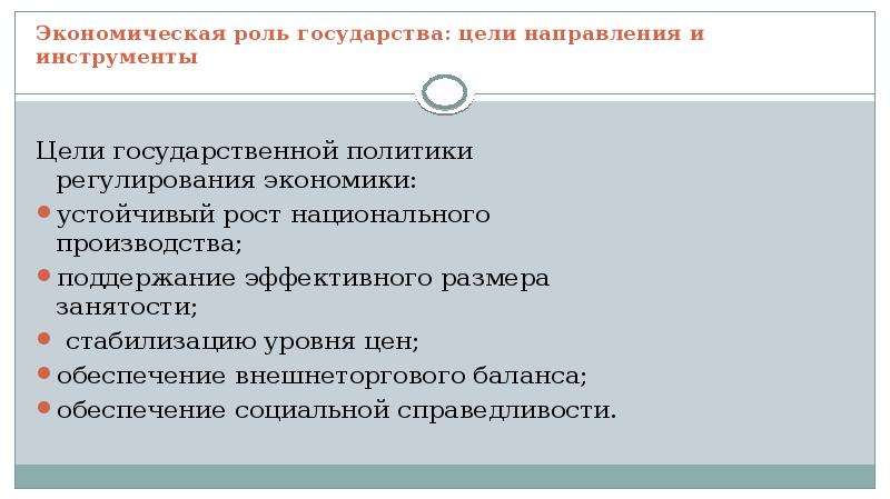 Роль экономической системы. Типы экономики роль государства. Роль государства в мировой экономике. Цели и направления государства в экономике. Роль государства в международной экономике.