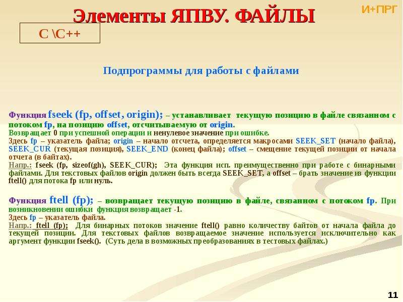 1 язык программирования высшего уровня. Функции для работы с файлами. Функция fseek. Fseek c++. Fseek в си.