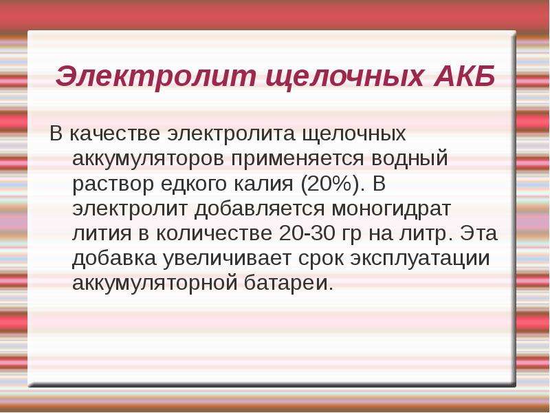 Щелочи электролиты. Электролит в щелочных аккумуляторах. Электролит для щелочных аккумуляторов своими руками. Концентрация щелочного электролита.