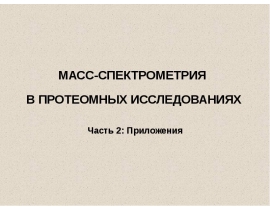Масс-спектрометрия в протеомных исследованиях. Часть 2: Приложения