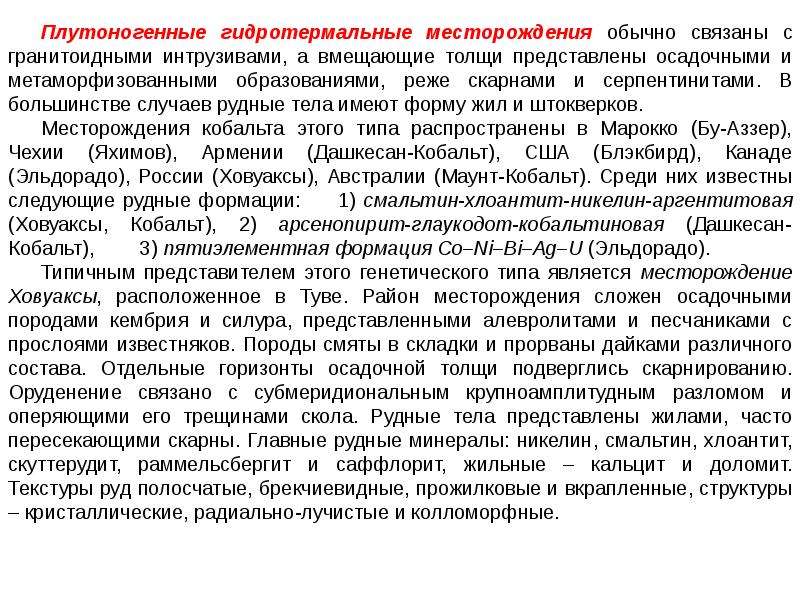 Концентрация кобальта. Плутоногенные гидротермальные месторождения. Применение кобальта в медицине. Роль кобальта в медицине.