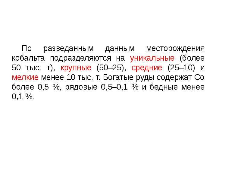 Определение кобальт. Концентрация кобальта. Заряд кобальта. Кобальт месторождения реферат. Координаты кобальта.