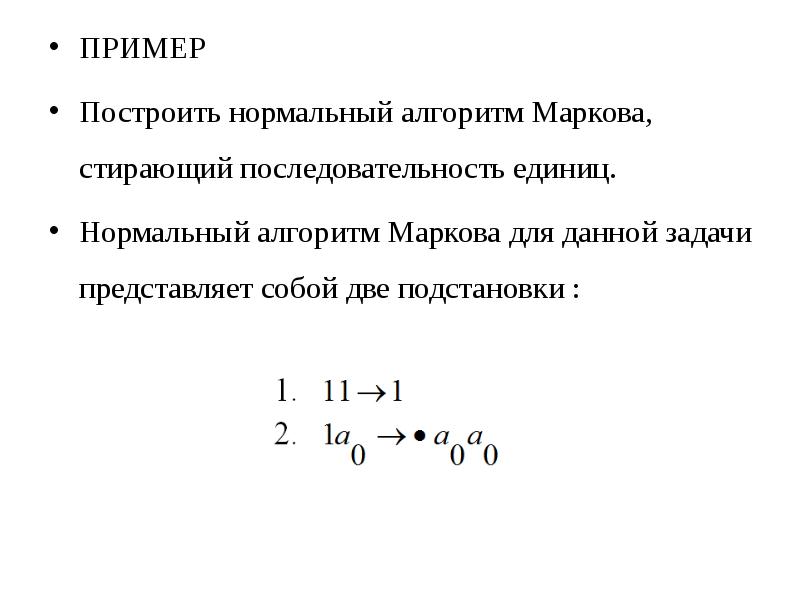 Построй нормальный. Нормальный алгоритм Маркова. Примеры нормальных алгоритмов. Нормальный алгоритм Маркова примеры. Построить нормальный алгоритм.