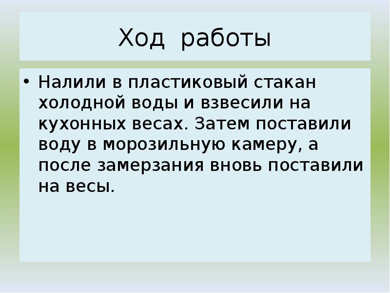 Налейте в стакан холодную