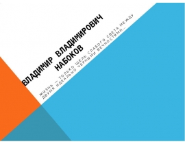 Владимир Владимирович Набоков