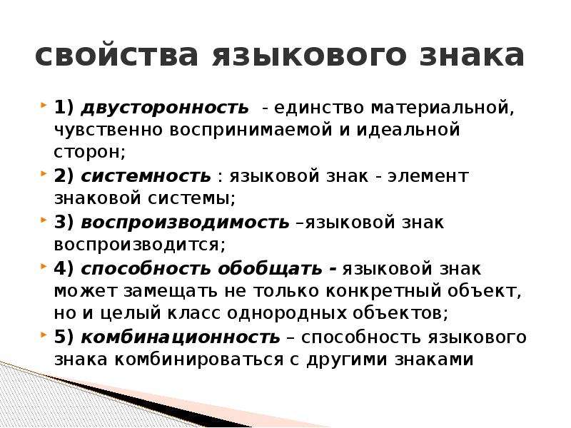 Свойства языка. Свойства языковой системы. Функции языкового знака. Языковые элементы.