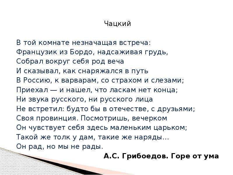 Отрывок чацкого. Монолог Чацкого. В той комнате незначащая встреча. Горе от ума в той комнате незначащая встреча. Анализ монолога в той комнате незначащая встреча.