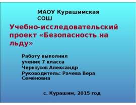 Безопасность на льду