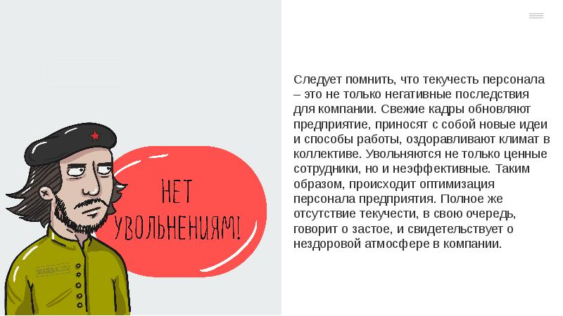 Из этого следует что всем. Текучесть кадров причины и последствия. Текучесть кадров. Следует помнить. Текучесть кадров картинки.