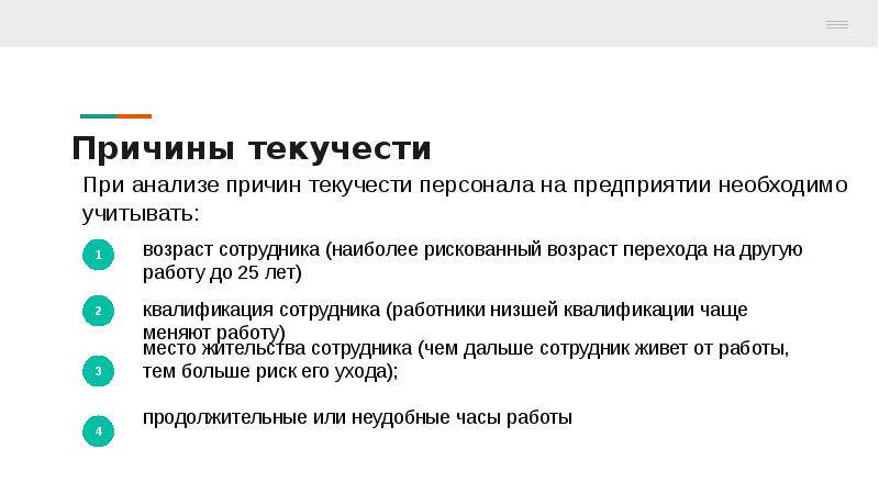 Текучесть кадров в компании