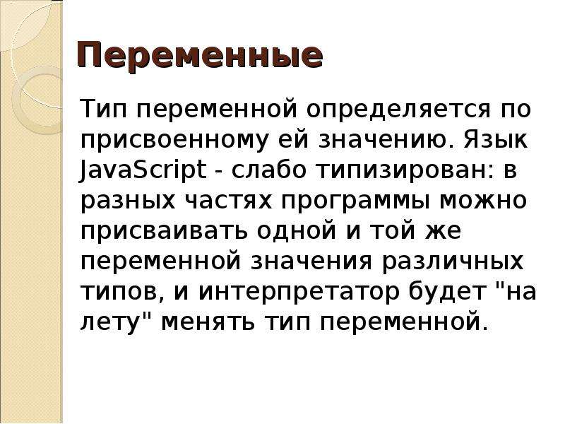 Переменная тип значение. Типы переменных js. Переменные в джаваскрипт. Типизированные переменные. Слабо типизированный язык.