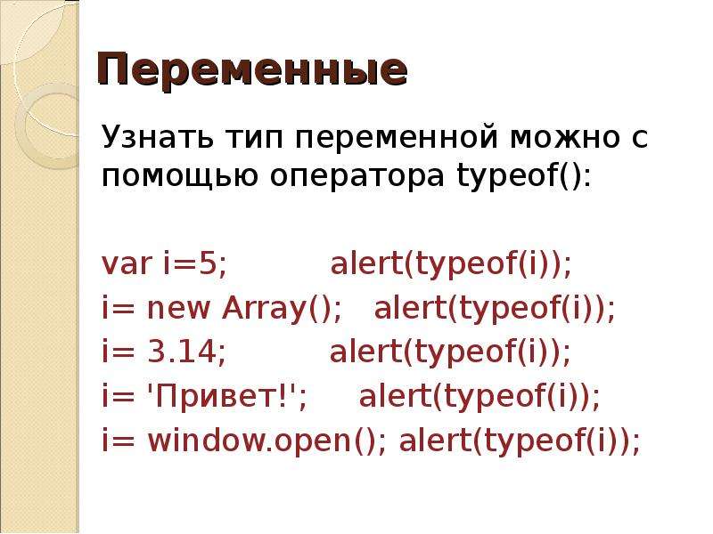 Проверить тип. Что определяет Тип переменных.. Оператор typeof в JAVASCRIPT. Переменные в JAVASCRIPT. Типы переменных в JAVASCRIPT.