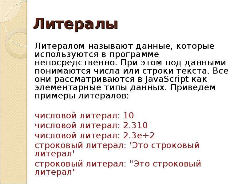 Данными называются. Что такое литерал в c++. Литерал это в программировании. Литералы в си. Литералы и типы в с++.