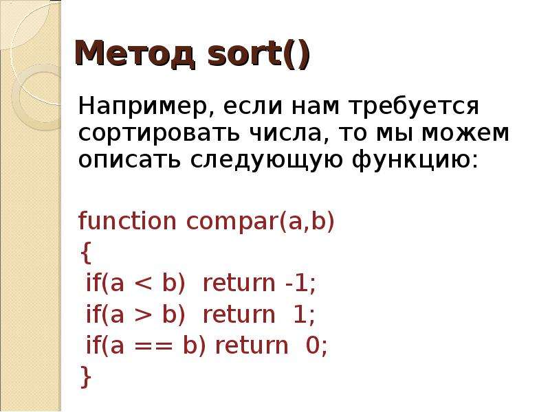 Метод sort. Сортировка (например, Bubble sort или Quicksort). Function func(a, b){ a * b }.