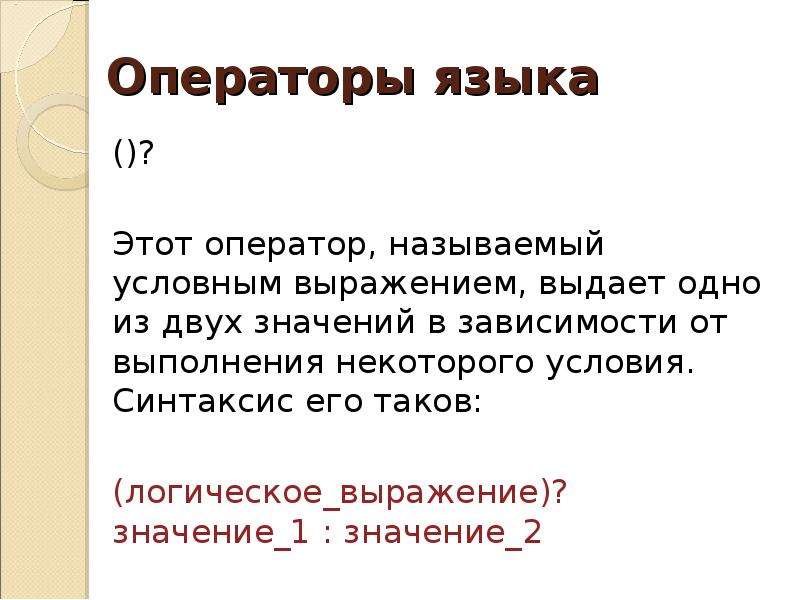 N 1 значение. Операторы языка. Что называется оператором. 2 Логические выражения и операторы это. Оператор называется обратным.