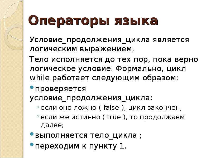 Условия языка. Логические условия. Операторами цикла являются. Цикл с условием продолжения. Верные логические условия.