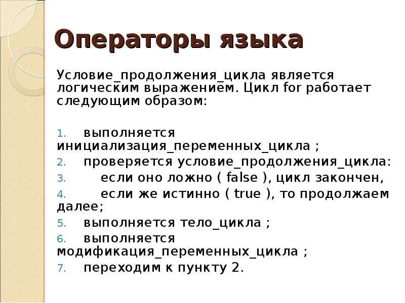 Условия языка. Инициализация переменных цикла. Операторами цикла являются. Цикл с условием продолжения. Оператором цикла не является.