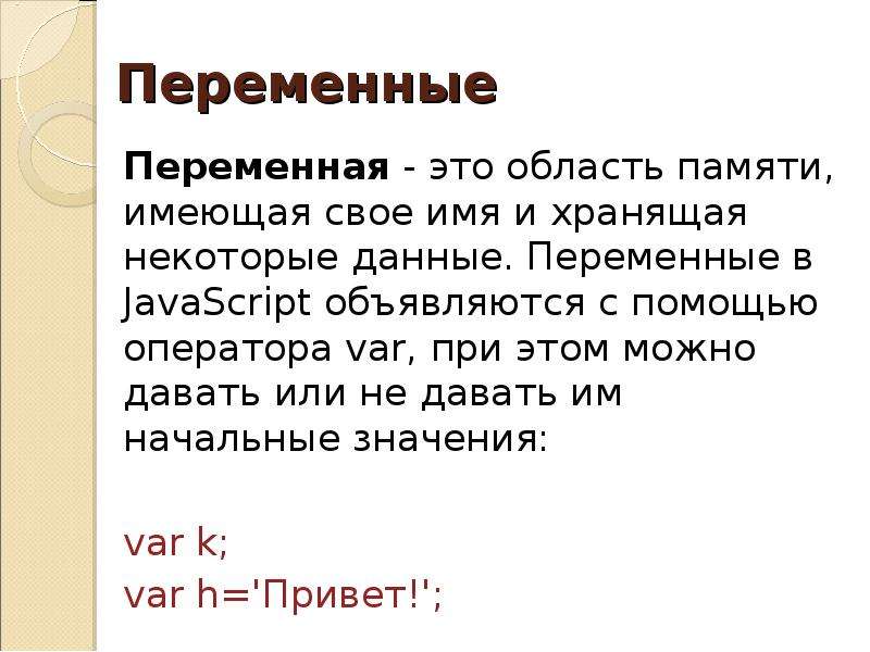 Переменная это. Переменные в JAVASCRIPT. Js создание переменной. Объявление переменной в js. Имена переменных в js.