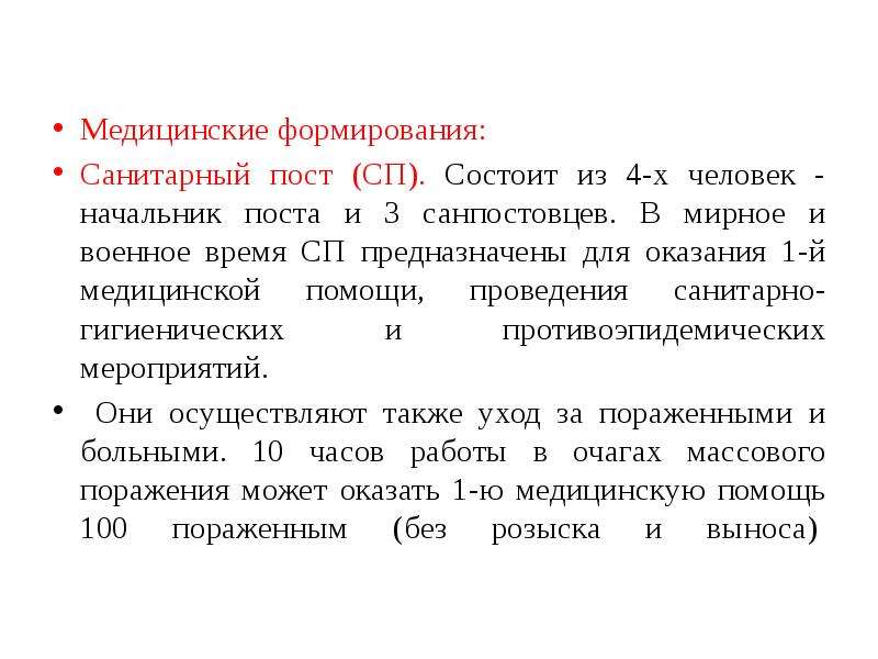 Санитарные формирования. Оснащение санитарного поста в организации. Санитарный пост состоит из. Состав санитарного поста. Медицинские формирования.