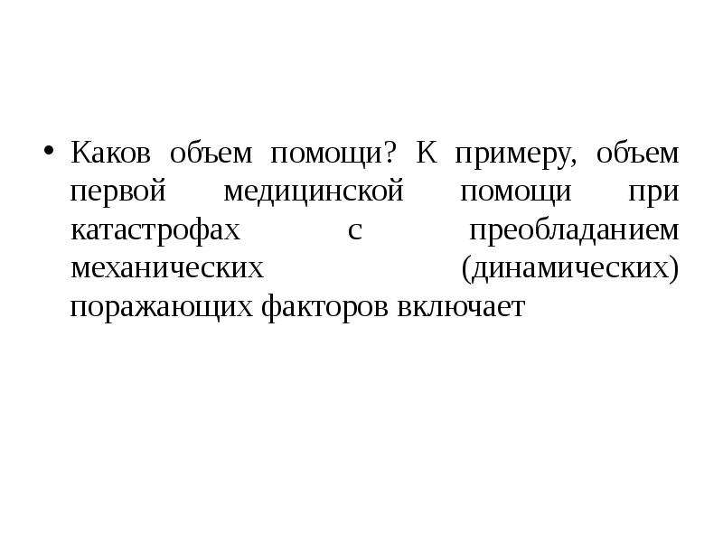 Включи каково. Задачи и объем первой помощи. Объем первой медицинской помощи. Структура и объем первой помощи. Катастрофы с преобладанием механических факторов.