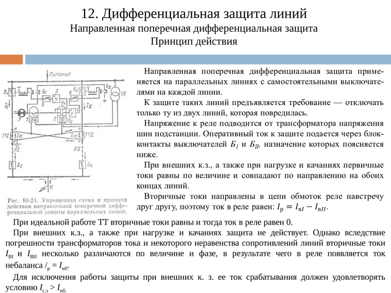 Направленная защита. Поперечная дифференциальная защита ток срабатывания реле. 1.Продольная дифференциальная защита линий ток реле.. Реле дифференциальной защиты. Поперечная направленная дифференциальная токовая защита.