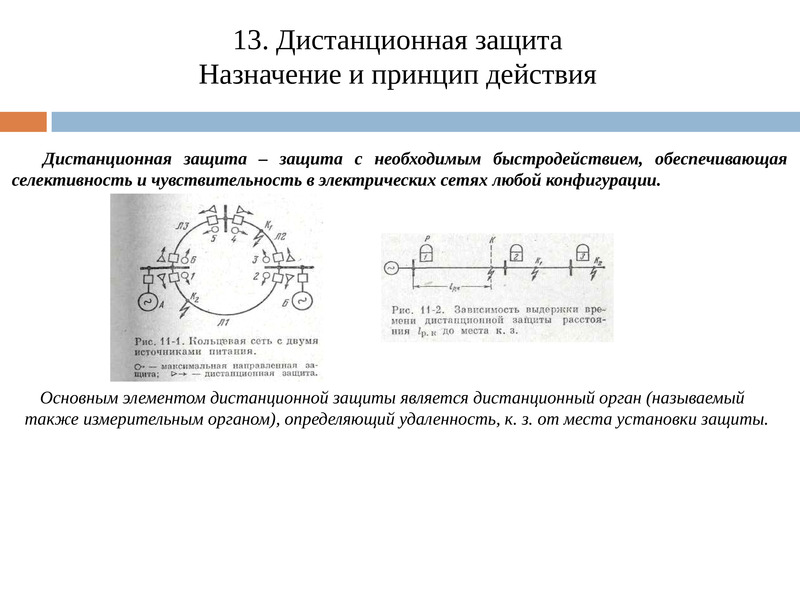 Селективность релейной защиты. Дистанционная защита электрических. Защиты с абсолютной селективностью. Назначение, принцип действия и основные органы дистанционных защит..