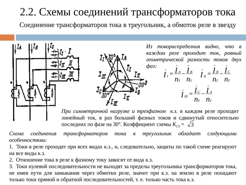 Какой коэффициент схемы имеет схема соединения тт на разность токов двух фаз с одним реле