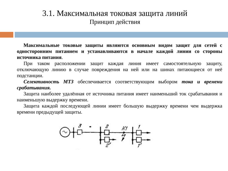 Токовая защита. Трехступенчатая токовая защита линий с односторонним питанием. Максимально-токовая защита. Максимальная токовая защита линии. Максимальная токовая защита классификация.