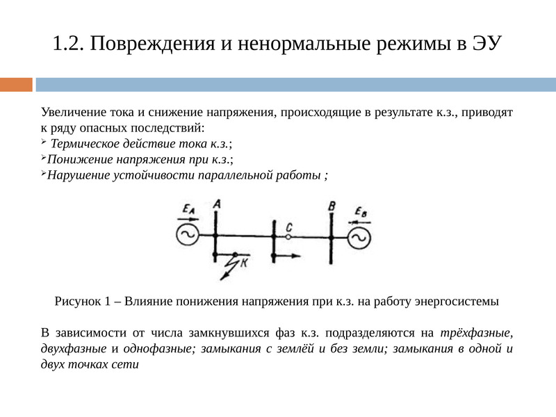 Усиление тока. Ненормальный режим работы. Ненормальные режимы работы электрической сети. Увеличение тока. При уменьшении напряжения ток увеличивается.