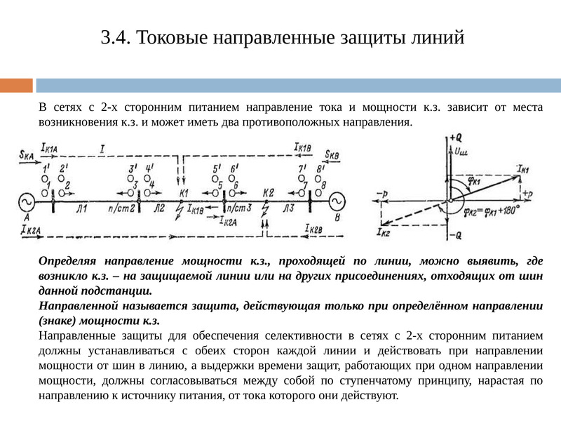 Защитная линия. Направленные релейные защиты. Направленная токовая защита принцип действия. Направленная токовая защита реле мощности. Направленные защиты в релейной защите.