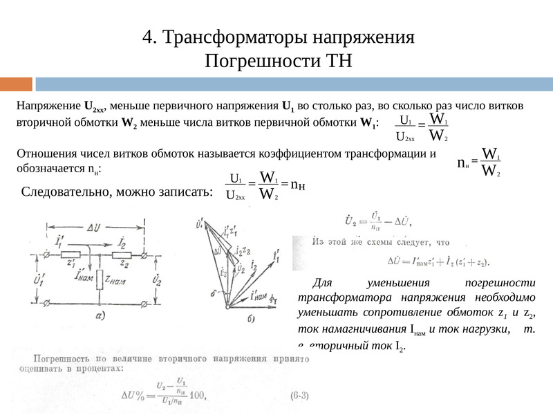 Угловым напряжение. Погрешности трансформаторов тока. Погрешность трансформатора напряжения. Погрешность трансформатора тока формула. Токовая погрешность трансформатора тока.