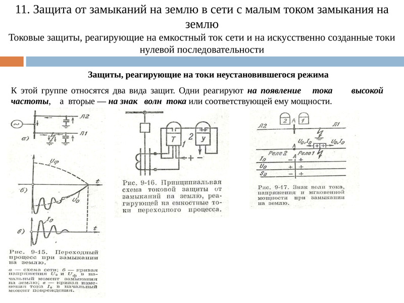 Ток в сети. Реле защиты от замыкания на землю. Релейная защита задания для контрольной. Диплом релейная защита и автоматизация электроэнергетических систем. Защита от замыканий на землю по току нулевой последовательности.